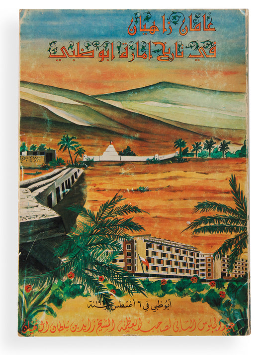 The scarcer Arabic edition of Two Glorious Years in the History of Abu Dhabi (Amman Zahyan fi Tarikh 'Imarat Abu Dhabi), produced to mark the second anniversary of Sheikh Zayed's rule.