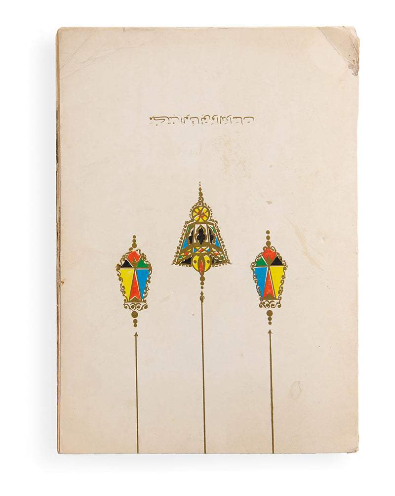 The scarcer Arabic edition of Two Glorious Years in the History of Abu Dhabi (Amman Zahyan fi Tarikh 'Imarat Abu Dhabi), produced to mark the second anniversary of Sheikh Zayed's rule.