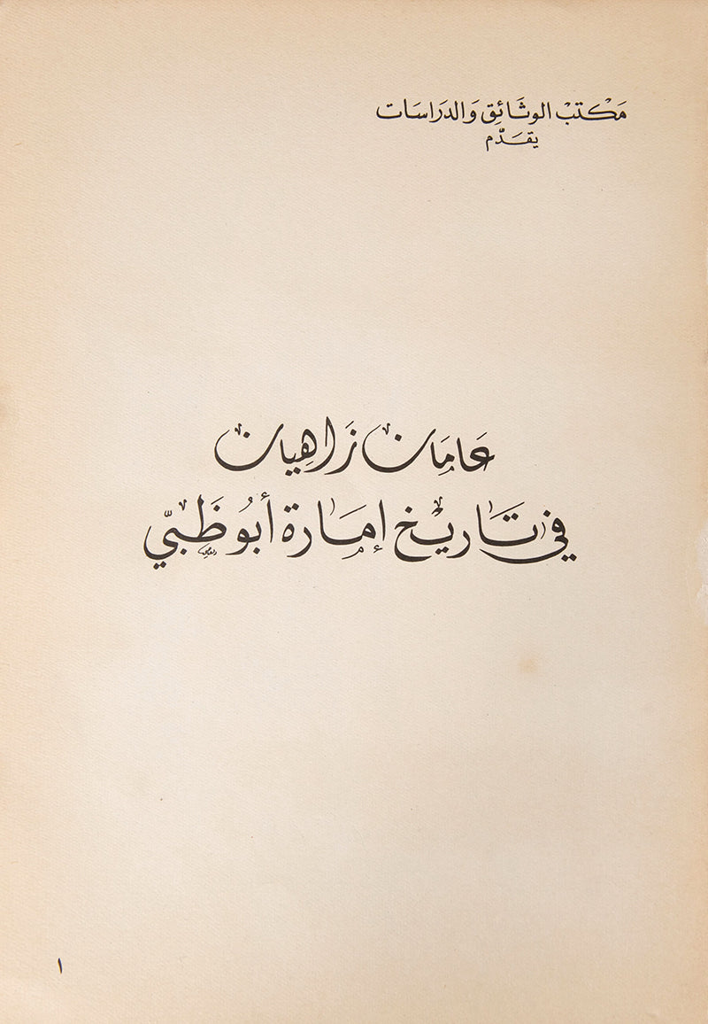 The scarcer Arabic edition of Two Glorious Years in the History of Abu Dhabi (Amman Zahyan fi Tarikh 'Imarat Abu Dhabi), produced to mark the second anniversary of Sheikh Zayed's rule.