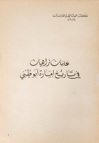 The scarcer Arabic edition of Two Glorious Years in the History of Abu Dhabi (Amman Zahyan fi Tarikh 'Imarat Abu Dhabi), produced to mark the second anniversary of Sheikh Zayed's rule.