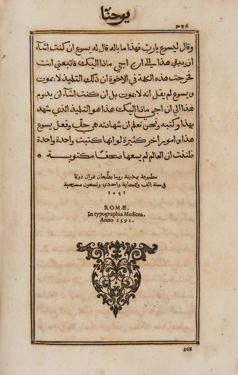 First edition of the Arabic translation of the New Testament printed by the Medici Press in Rome in 1590.