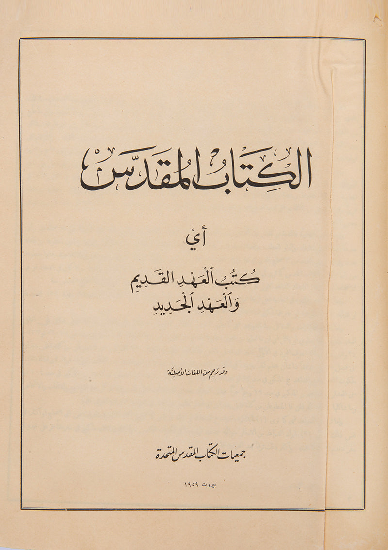 Second edition of the Holy Bible printed in Beirut in 1595. 