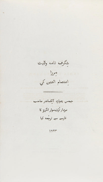 The translator's copy of I'tisam ad-Din's Shigurf Namah-I-Velaet, the first recorded account of travel by an Indian to Europe in the Early Modern period.