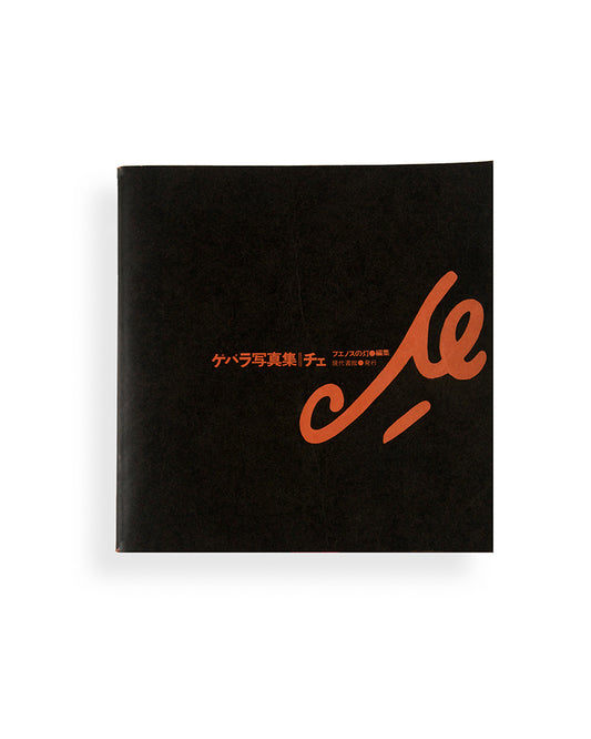 Gebara Shashinshu. Che [Che Guevara Photo Collection].