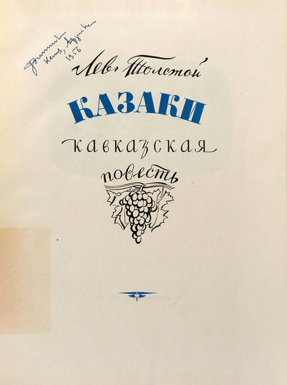 Kazaki. Kavkazskaia Povest' [The Cossacks. A Tale from the Caucasus].