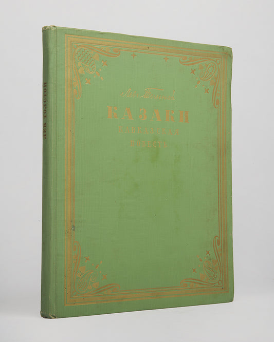 Kazaki. Kavkazskaia Povest' [The Cossacks. A Tale from the Caucasus].
