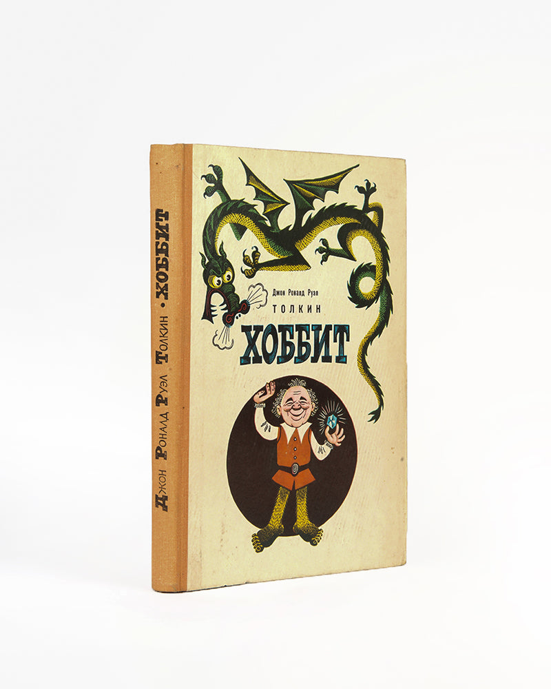 The first Russian edition of the The Hobbit.