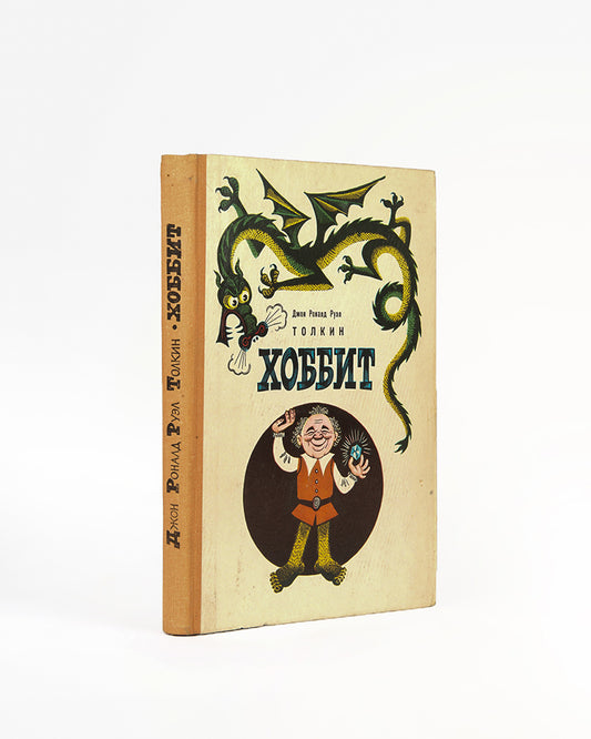 The first Russian edition of the The Hobbit.