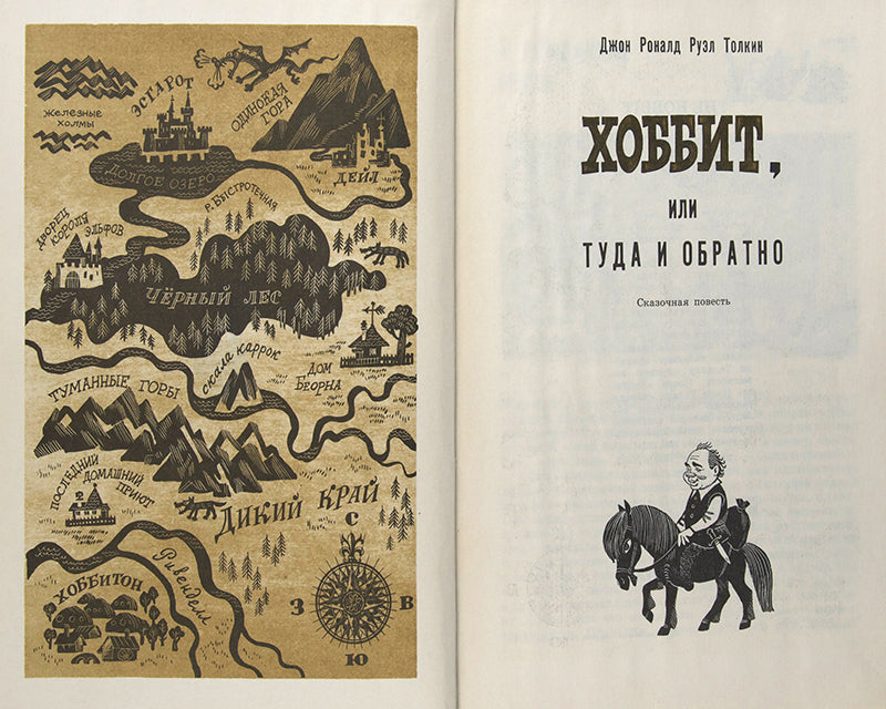 The first Russian edition of the The Hobbit.