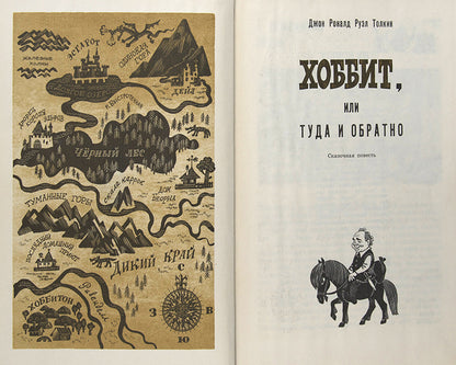 The first Russian edition of the The Hobbit.