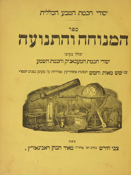 First edition of Zvi Hirsch ben Meir HaKohen Rabinowitz's scientific work on physics, mechanics and acoustics.