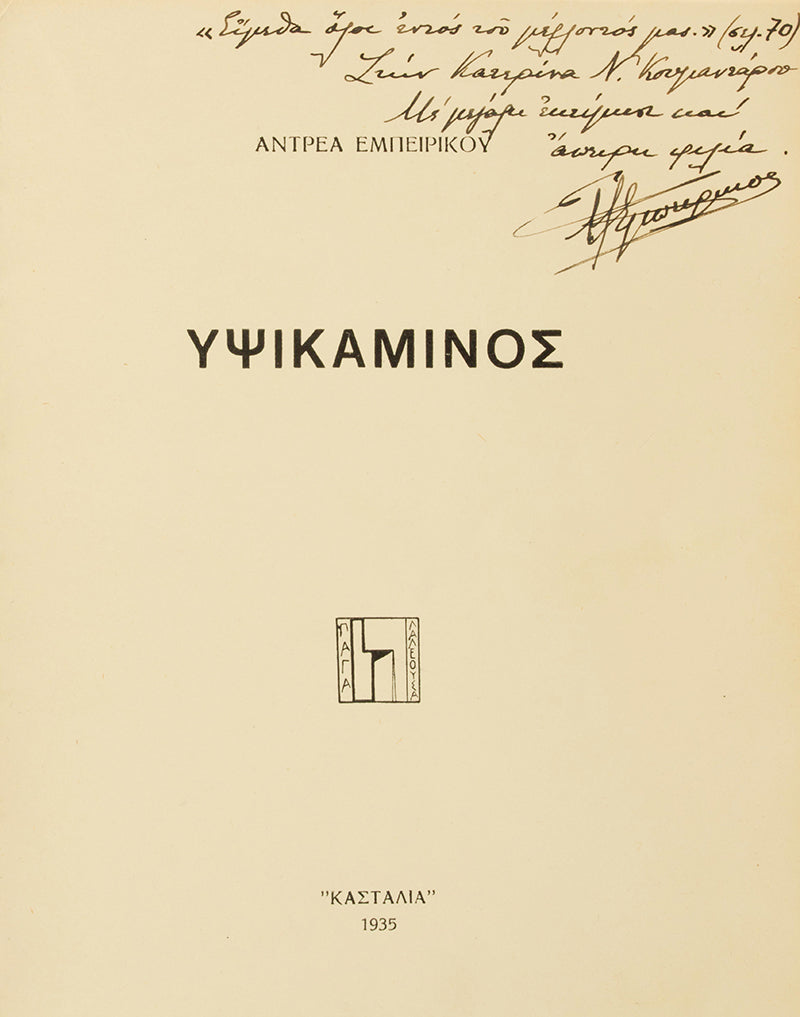 First edition of Blast Furnace by Andreas Embirikos, one of 50 copies inscribed by the author.