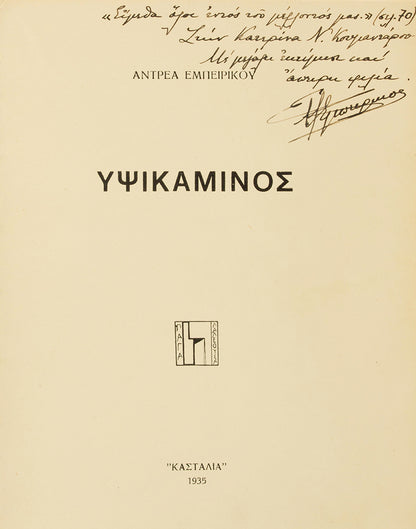 First edition of Blast Furnace by Andreas Embirikos, one of 50 copies inscribed by the author.