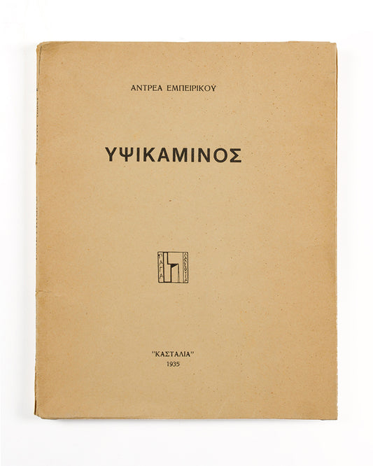 First edition of Blast Furnace by Andreas Embirikos, one of 50 copies inscribed by the author.