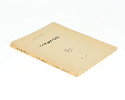 First edition of Blast Furnace by Andreas Embirikos, one of 50 copies inscribed by the author.