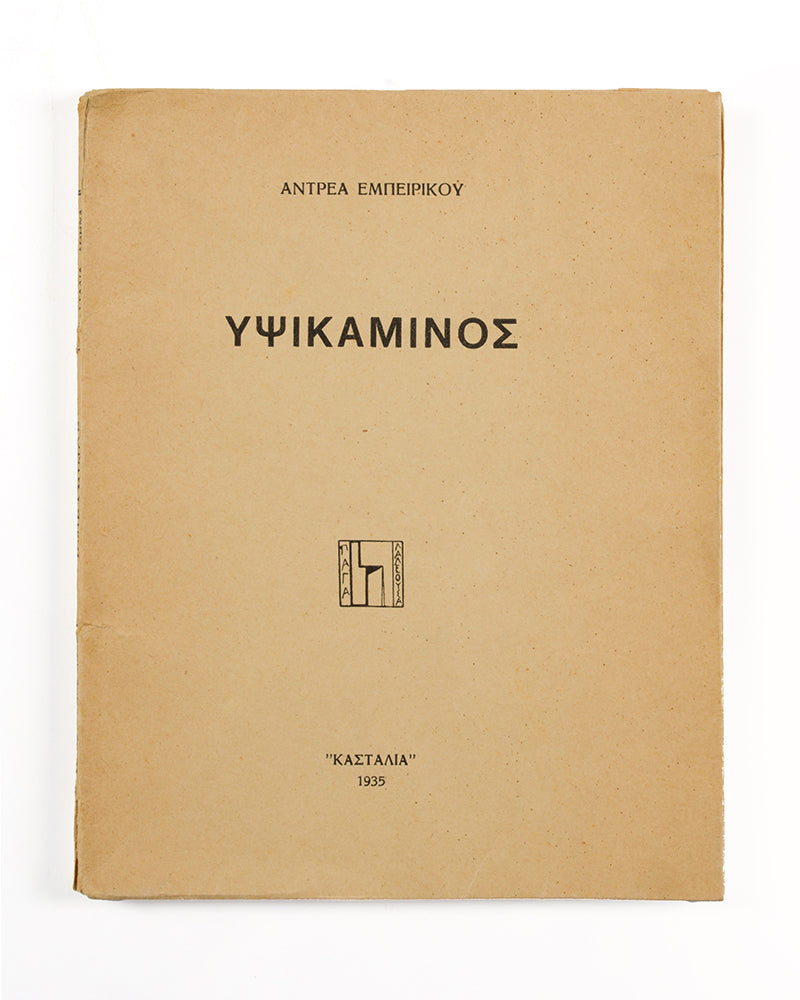 First edition of Blast Furnace by Andreas Embirikos, one of 50 copies inscribed by the author.