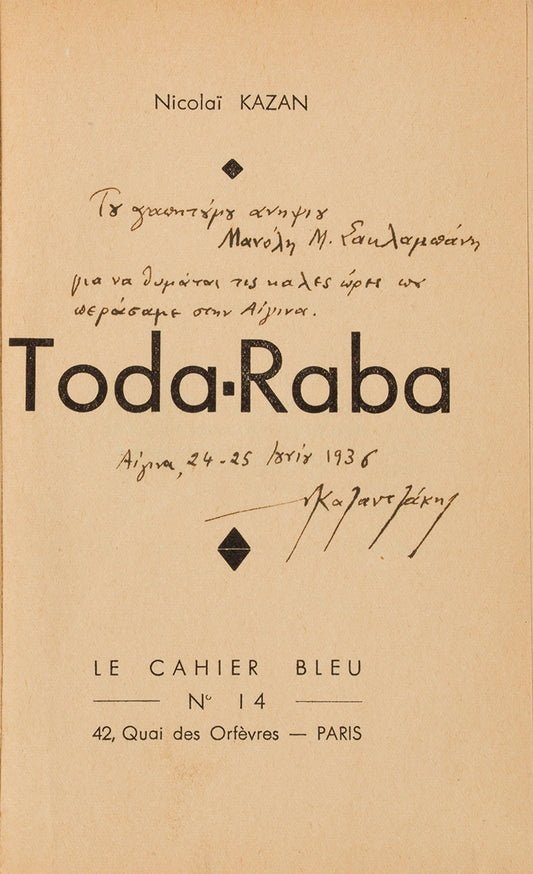 First edition of Toda Raba by Nikos Kazantzakis, inscribed by the author to his nephew.