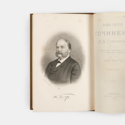 Polnoe sobranie sochineniy I. A. Goncharova v 9 tomakh. [The Complete Collected Works].