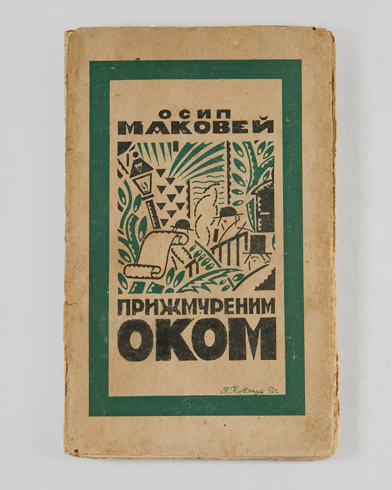 Pryzhmurenym okom [Through a Squinting Eye].