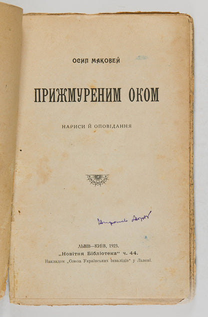 Pryzhmurenym okom [Through a Squinting Eye].