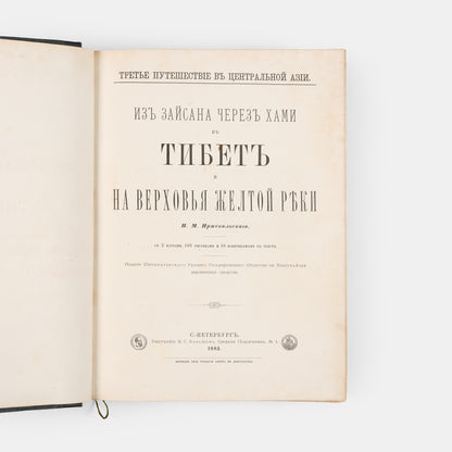 The scarce first edition of Przhevalsky's third expedition.