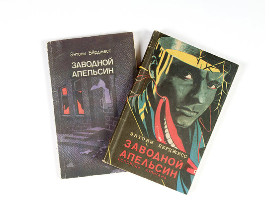 Zavodnoi Apel'sin. Ispoved' khuligana [A Clockwork Orange. The confession of a hooligan].