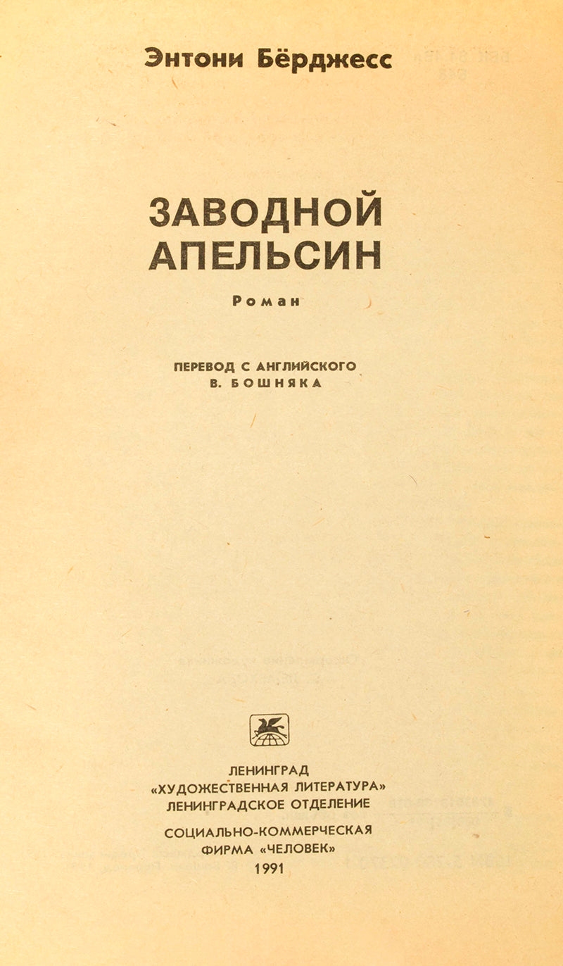 Zavodnoi Apel'sin. Ispoved' khuligana [A Clockwork Orange. The confession of a hooligan].