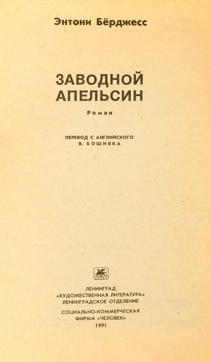Zavodnoi Apel'sin. Ispoved' khuligana [A Clockwork Orange. The confession of a hooligan].