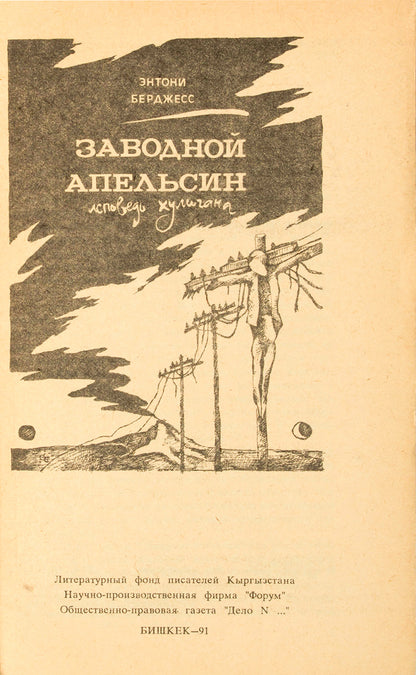 Zavodnoi Apel'sin. Ispoved' khuligana [A Clockwork Orange. The confession of a hooligan].