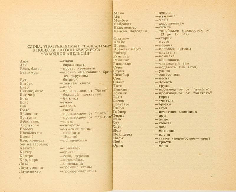 Zavodnoi Apel'sin. Ispoved' khuligana [A Clockwork Orange. The confession of a hooligan].