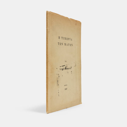 First edition of The Punishent of Wizards by Nanos Valaoritis, inscribed by the author to the artist John Craxton.
