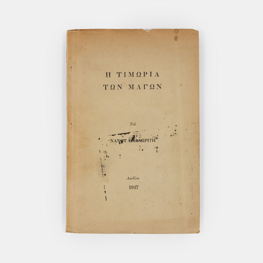 First edition of The Punishent of Wizards by Nanos Valaoritis, inscribed by the author to the artist John Craxton.