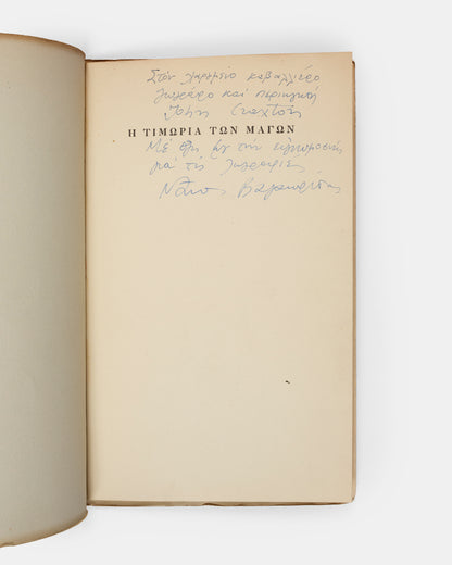 First edition of The Punishent of Wizards by Nanos Valaoritis, inscribed by the author to the artist John Craxton.