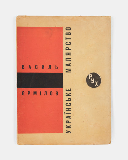 Ukrain'ske Maliarstvo. Vasyl Yermylov.