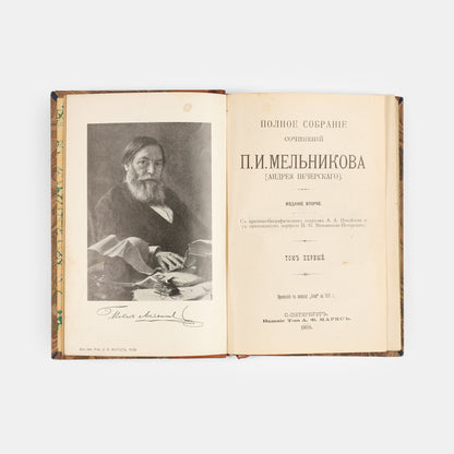 A handsome set of The Complete Works of P.I. Melnikov-Pechersky.