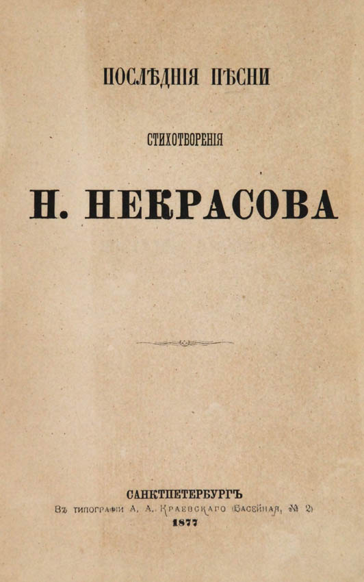 Fresh copy of a collection published just before the death of the celebrated poet and publisher of Sovremennik. 