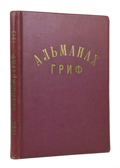 Limited edition of poetic and prose highlights from a journal whose contributors included some of the best Russian symbolist names