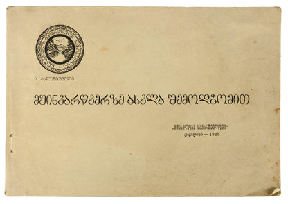 Fine example of the first-hand account of the expedition to the peak of the mount Kazbek undertaken in November 1927