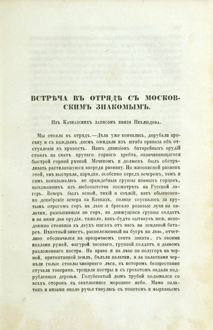Encounter with a moscow acquantaince in the detachment Встреча в отряде с московским знакомым. Из Кавказских записок князя Нехлюдова