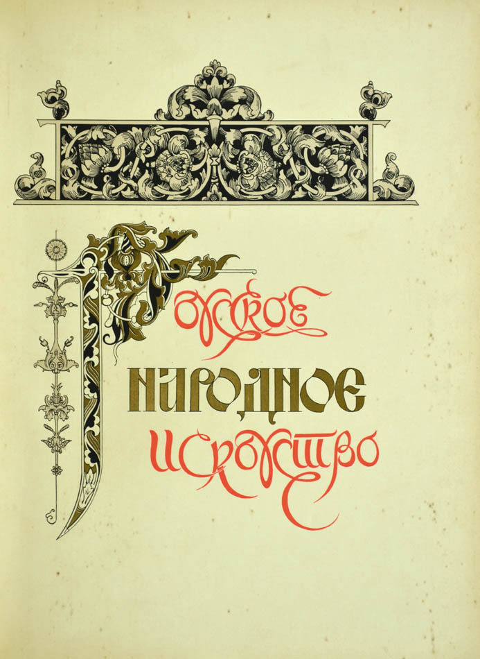 Fine copy of this uncommon work on Russian folk art, the best examples of which were gathered across Russia and presented at this exhibition.