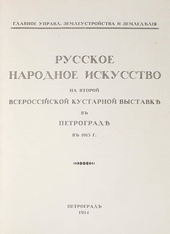 Fine copy of this uncommon work on Russian folk art, the best examples of which were gathered across Russia and presented at this exhibition.