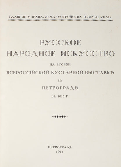 Fine copy of this uncommon work on Russian folk art, the best examples of which were gathered across Russia and presented at this exhibition.