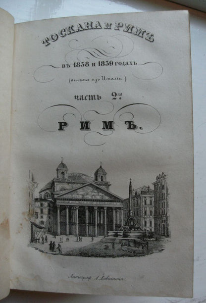 the first work by poujoulat, a french historian and journalist, translated into russian and published two years later after the original in french