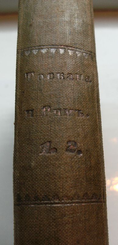 the first work by poujoulat, a french historian and journalist, translated into russian and published two years later after the original in french