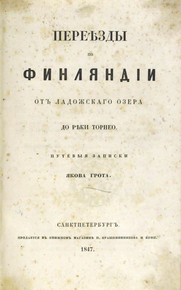 Переезды по Финляндии от Ладожского озера до реки Торнео.