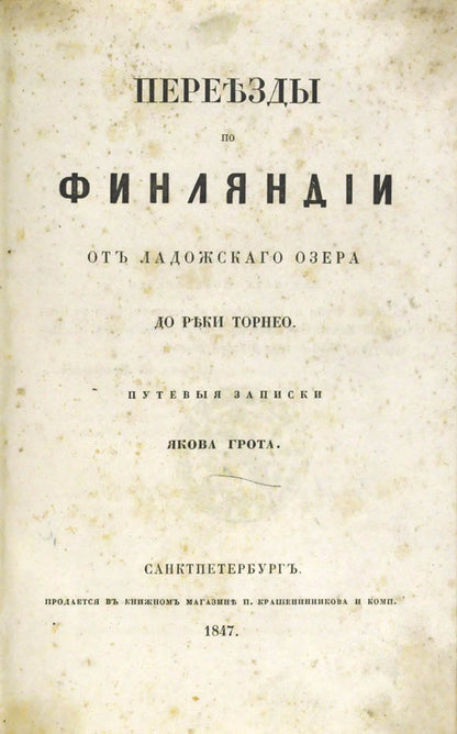 Переезды по Финляндии от Ладожского озера до реки Торнео.