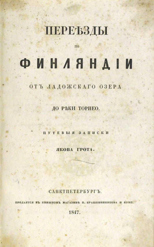 Переезды по Финляндии от Ладожского озера до реки Торнео.