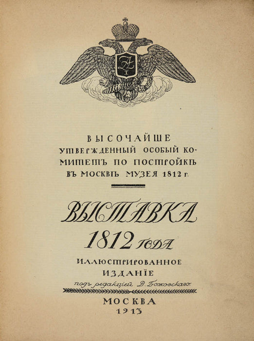 Vystavka 1812 goda: illyustrirovannoe izdanie.