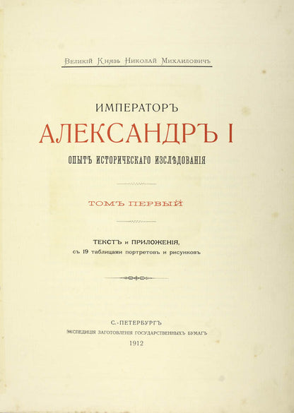 a profound work by the grand duke nikolay mikhailovich an eminent historian and scholar 