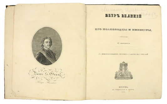 lovely and fresh example of this scarce pictorial record of the men who started the construction of a modern russia at the turn of the 18th century 
